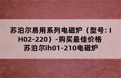 SUPOR/苏泊尔易用系列电磁炉（型号: IH02-220）-购买最佳价格 苏泊尔ih01-210电磁炉